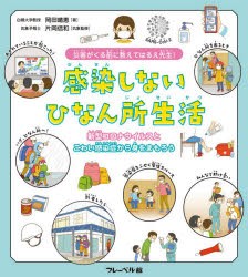 感染しないひなん所生活 災害がくる前に教えてはるえ先生! 新型コロナウイルスとこわい感染症から身をまもろう [本]