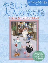 やさしい大人の塗り絵 塗りやすい絵で、はじめての人にも最適 なつかしのわらべ歌編 [本]