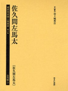 植民地帝国人物叢書 3台湾編3 復刻 [本]