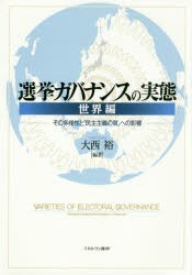 選挙ガバナンスの実態 世界編 [本]