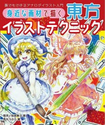 身近な画材で描く東方イラストテクニック 誰でもできるアナログイラスト入門 [本]