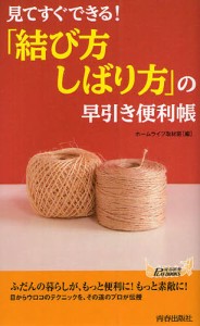 「結び方・しばり方」の早引き便利帳 見てすぐできる! [本]