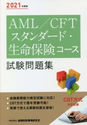 AML／CFTスタンダード・生命保険コース試験問題集 2021年度版 [本]