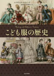 こども服の歴史 [本]