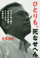 ひとりも、死なせへん コロナ禍と闘う尼崎の町医者、551日の壮絶日記 [本]