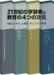 21世紀の学習者と教育の4つの次元 知識，スキル，人間性，そしてメタ学習 [本]