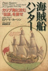 海賊船ハンター カリブ海に沈む「伝説」を探せ [本]