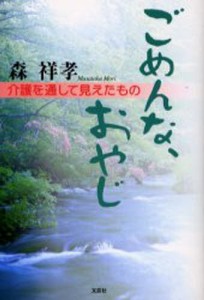 ごめんな、おやじ 介護を通して見えたもの [本]