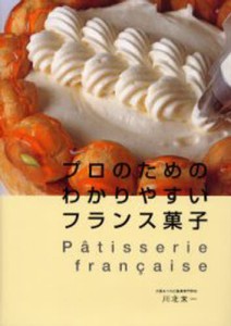 プロのためのわかりやすいフランス菓子 [本]