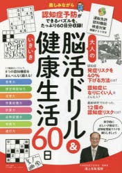 大人の脳活ドリル＆いきいき健康生活60日 運転免許認知機能検査対策模擬テスト付き [本]