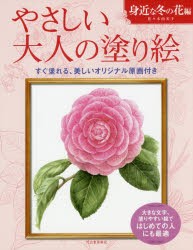 やさしい大人の塗り絵 塗りやすい絵で、はじめての人にも最適 身近な冬の花編 [本]