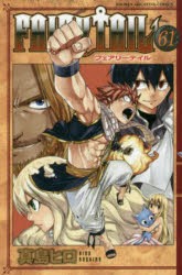 FAIRY TAIL 61 [コミック]