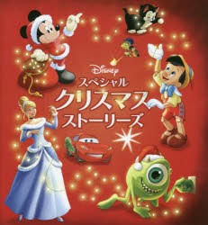 Disneyスペシャルクリスマスストーリーズ [本]