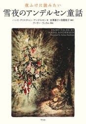 夜ふけに読みたい雪夜のアンデルセン童話 [本]