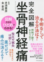 完全図解坐骨神経痛 [本]