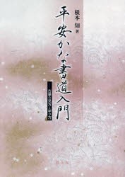 平安かな書道入門 古筆の見方と学び方 [本]