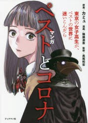 マンガペストとコロナ 東京の女子高生が、ペストの世界に迷いこんだら [本]