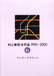 村上春樹全作品 1990〜2000 〔2〕-6 [本]