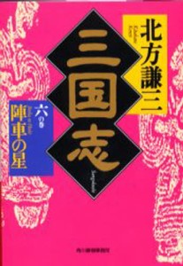 三国志 6の巻 [本]