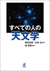 すべての人の天文学 [本]