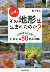 なぜ、その地形は生まれたのか? 自然地理で読み解く日本列島80の不思議 [本]