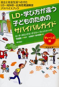 LD・学び方が違う子どものためのサバイバルガイド ティーンズ編 [本]