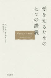 愛を知るための七つの講義 [本]