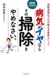 病気がイヤならその掃除をやめなさい。 図解でわかる 病院清掃のプロが教える最新メソッド [本]