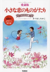 小さな恋のものがたり 愛蔵版 コスモス編 デビュー60周年!作者自らが選りすぐった傑作集 [本]