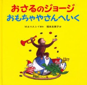 おさるのジョージおもちゃやさんへいく [本]