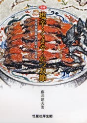 塩辛・くさや・かつお節 水産発酵食品の製法と旨味 [本]