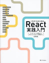 これからはじめるReact実践入門 コンポーネントの基本からNext.jsによるアプリ開発まで [本]