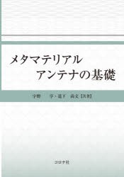 メタマテリアルアンテナの基礎 [本]