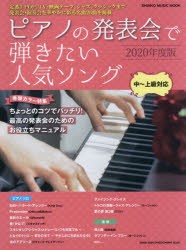 ピアノの発表会で弾きたい人気ソング 2020年度版 [ムック]