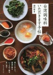 台湾調味料いただきます手帖 使いこなしで、現地の味もいつものご飯も思い通り [本]