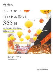 台湾のすこやかで福のある暮らし365日 古からの知恵と祈りに囲まれた慈愛あふれる生活 [本]