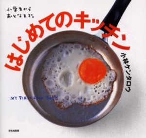 はじめてのキッチン 小学生からおとなまで。 [本]