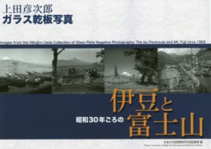 昭和30年ごろの伊豆と富士山 上田彦次郎ガラス乾板写真 [本]