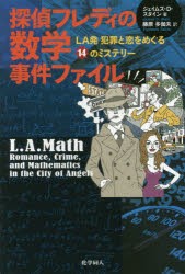 探偵フレディの数学事件ファイル LA発犯罪と恋をめぐる14のミステリー [本]