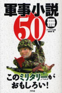 軍事小説50冊 このミリタリーノベルスがおもしろい! [本]