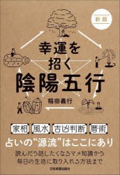 幸運を招く陰陽五行 [本]