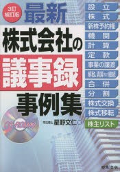 最新株式会社の議事録事例集 [本]