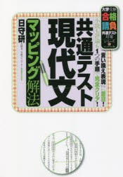 共通テスト現代文マッピング解法 「言い換え表現」に着目!小説も評論も1つの手順で完全クリア! [本]