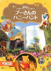 プーさんのハニーハント 東京ディズニーランド絵本 [ムック]