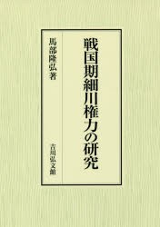 戦国期細川権力の研究 [本]