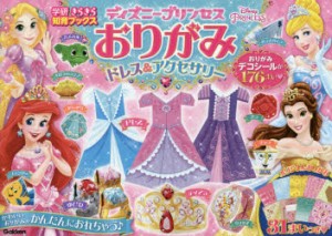 ディズニープリンセスおりがみドレス＆アクセサリー [本]