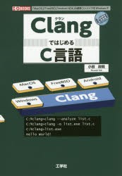 ClangではじめるC言語 「MacOS」「FreeBSD」「Android NDK」の標準コンパイラをWindowsで [本]