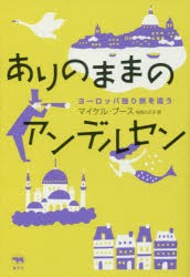 ありのままのアンデルセン ヨーロッパ独り旅を追う [本]