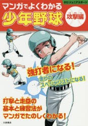 マンガでよくわかる少年野球 攻撃編 [本]