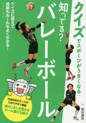 知ってる?バレーボール クイズでスポーツがうまくなる [本]